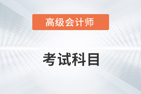 2023年高級(jí)會(huì)計(jì)師考幾科,？