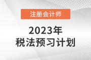 2023年CPA稅法預(yù)習(xí)階段學(xué)習(xí)計(jì)劃表出爐！速來(lái)查收,！