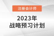 2023年注會(huì)戰(zhàn)略預(yù)習(xí)備考周計(jì)劃,，一鍵下載！