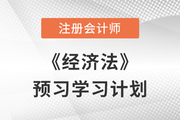 建議收藏,！2023年注會《經(jīng)濟(jì)法》預(yù)習(xí)階段學(xué)習(xí)計(jì)劃