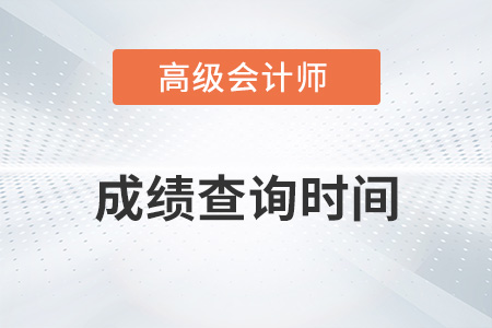 北京2022年高級(jí)會(huì)計(jì)師成績(jī)查詢時(shí)間公布了嗎,？