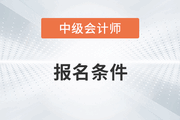 嘉興中級(jí)會(huì)計(jì)報(bào)名條件要求學(xué)歷嗎,？