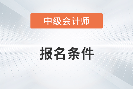 貴州省畢節(jié)市中級會計報名條件有哪些,？