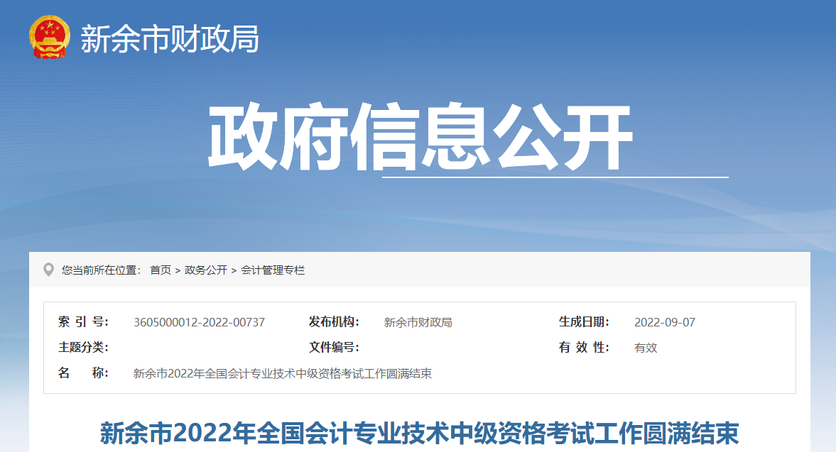 江西省新余市2022年中級會計考試報考人數(shù)為1035人