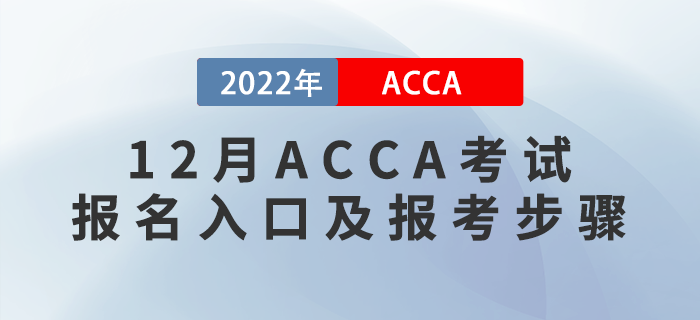 報考須知,！2022年12月ACCA考試報名入口及報考步驟！