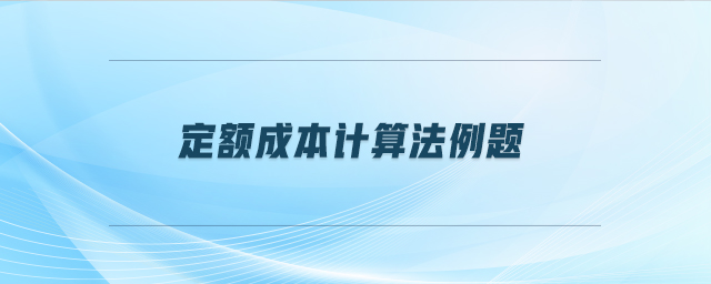 定額成本計(jì)算法例題