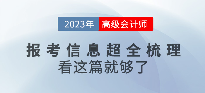 2023年高級會計師報考信息全梳理，看這篇就夠了