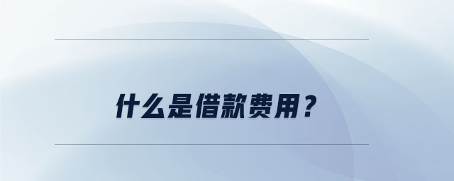 什么是借款費(fèi)用,？