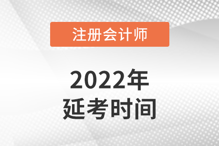 注冊會計師延考考試時間在2022年幾月份,？