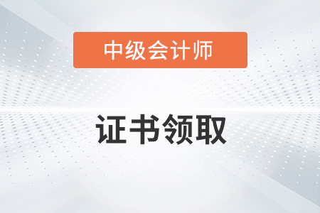 黑龍江省中級會計師證書領(lǐng)取時間確定了嗎,？