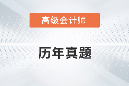 高級會計師考試真題及答案對于備考有用嗎,？