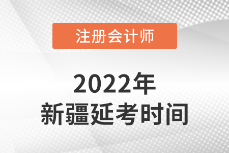 新疆自治區(qū)石河子市cpa延考考試時間在2022的哪幾天,？