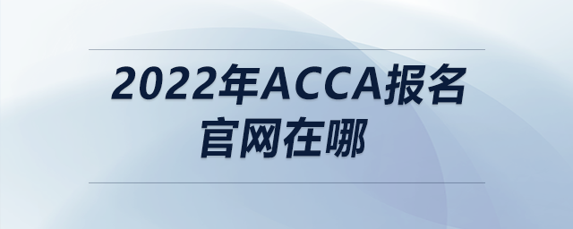 2022年acca報名官網在哪
