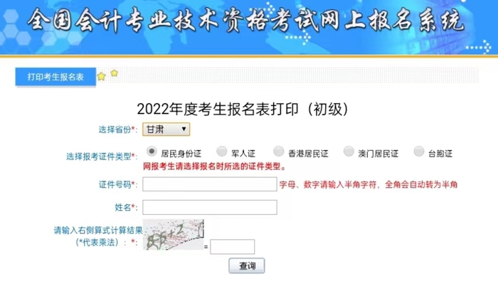 甘肅2022年初級(jí)會(huì)計(jì)報(bào)名信息表