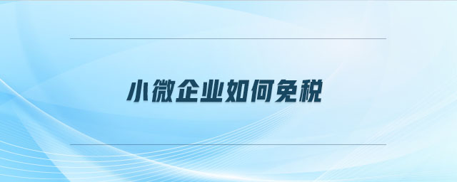 小微企業(yè)如何免稅