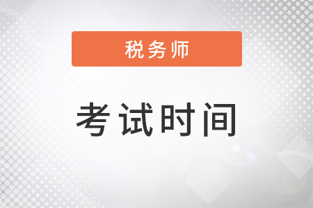 2022稅務師考試科目時間安排