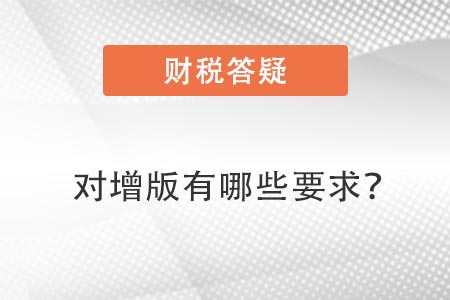 對(duì)增版有需求
