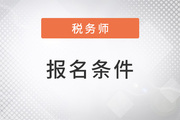 2023年稅務師報考條件是什么,？