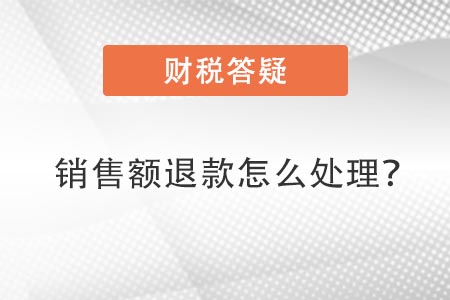銷售額退款