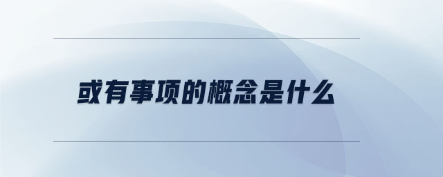或有事項(xiàng)的概念是什么