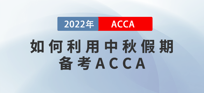 如何利用中秋假期備考ACCA,？想通關(guān)的新手小白看這里！