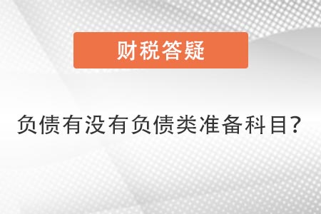 負(fù)債類科目