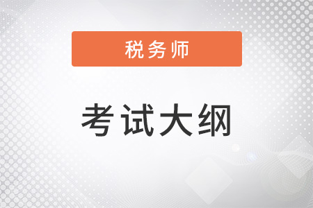 2022年稅務(wù)師考試大綱內(nèi)容