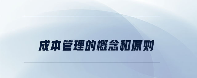 成本管理的概念和原則