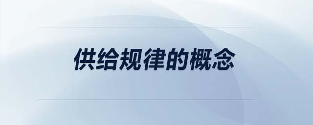 供給規(guī)律的概念