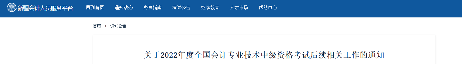 新疆發(fā)布2022年中級會計考試后續(xù)相關工作的通知