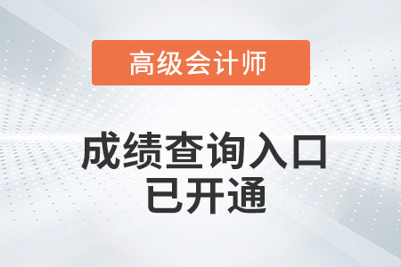 北京2022年高級(jí)會(huì)計(jì)師成績(jī)查詢?nèi)肟谝验_通！