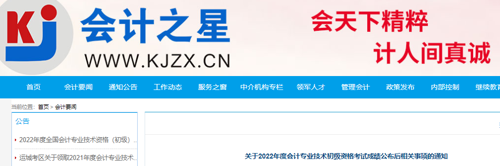 山西省關(guān)于2022年初級會計考試成績公布后相關(guān)事項的通知