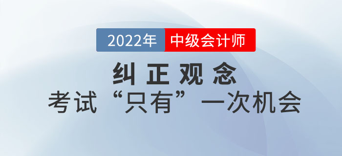 糾正觀念！中級(jí)會(huì)計(jì)職稱考試“只有”一次機(jī)會(huì)