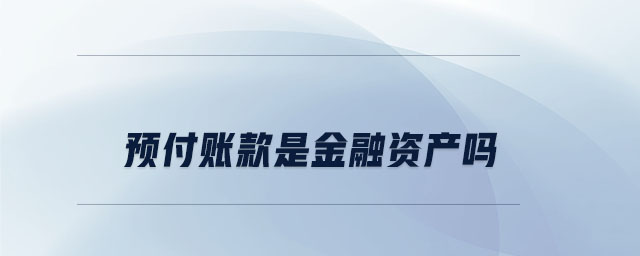 預(yù)付賬款是金融資產(chǎn)嗎