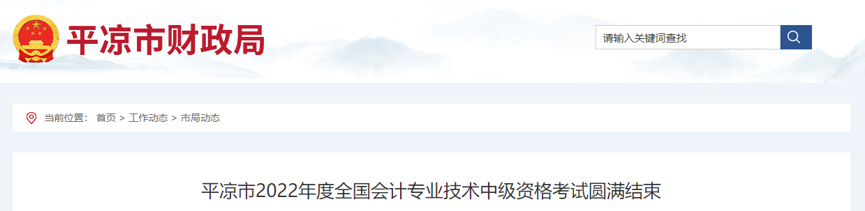 甘肅省平?jīng)鍪?022年中級會計考試報名人數(shù)為1154人