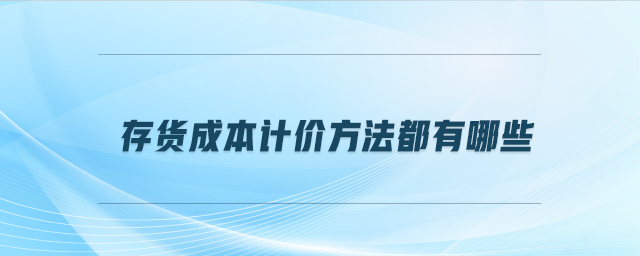 存貨成本計價方法都有哪些