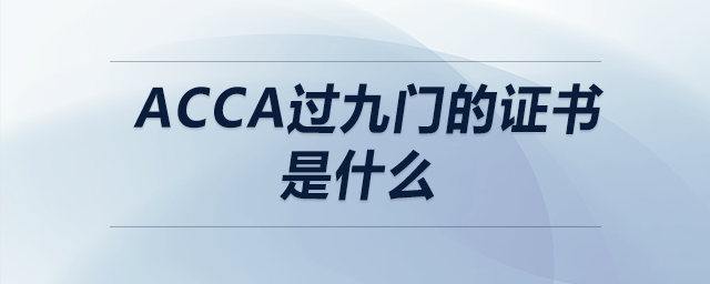 acca過九門的證書是什么