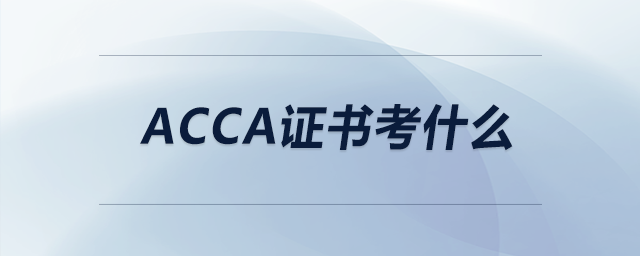 acca證書考什么