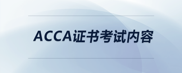 acca證書考試內(nèi)容