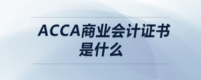 acca商業(yè)會計(jì)證書是什么