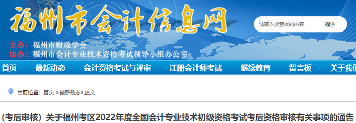 福建福州2022年初級(jí)會(huì)計(jì)考試考后資格審核通告