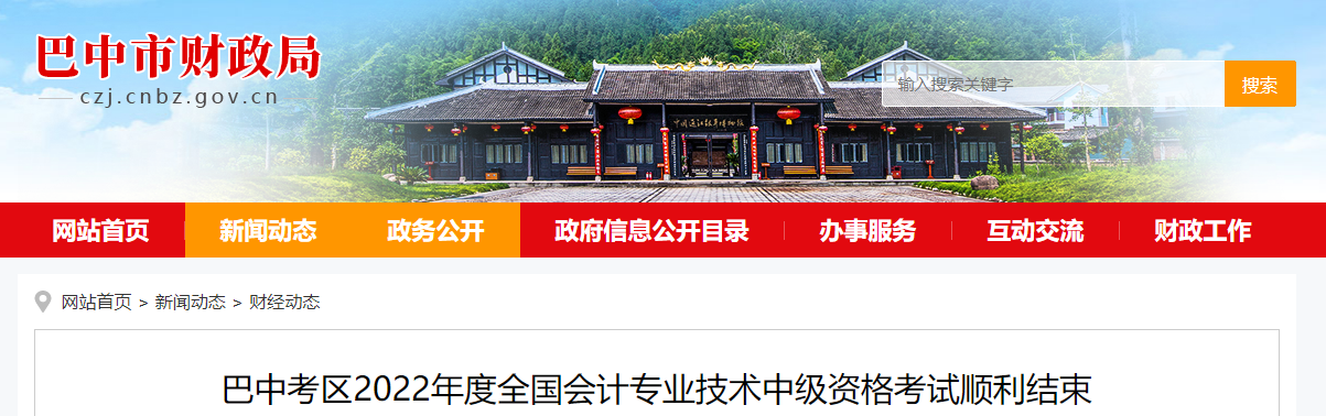 四川省巴中市2022年中級會計考試報名3624人次