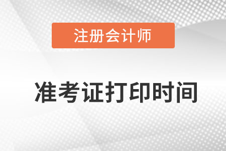 注冊會計師延考考試時間2022年準考證打印時間是哪天？