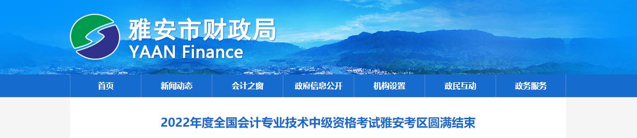 四川省雅安市2022年中級會計考試報名1304人