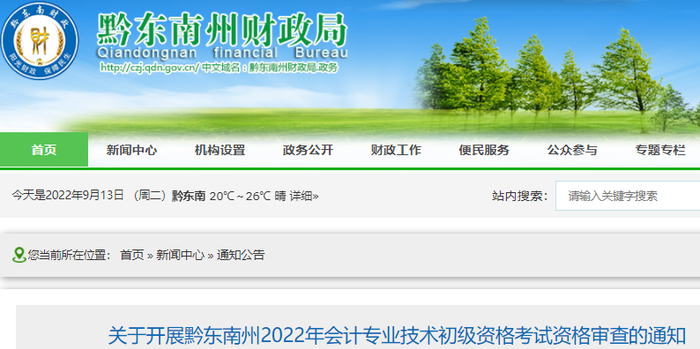 貴州黔東南州2022年初級會計考試資格審查通知