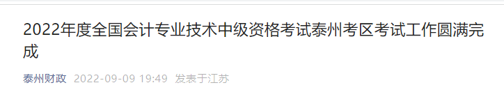 江蘇省泰州市2022年中級會(huì)計(jì)考試報(bào)名人數(shù)為5732人