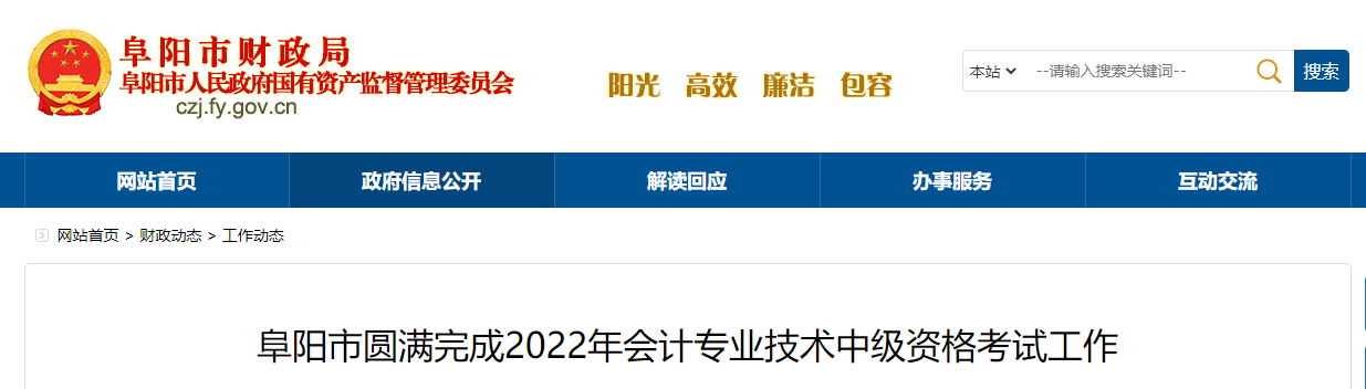 安徽省阜陽市2022年中級會計考試報名人數(shù)為4390人