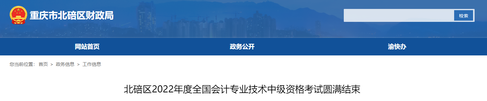 重慶市北碚區(qū)2022年中級會計考試報名人數(shù)為1110人