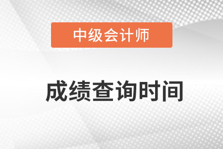 中級會計職稱考試成績什么時候出來？