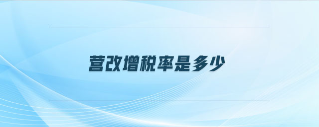 營改增稅率是多少